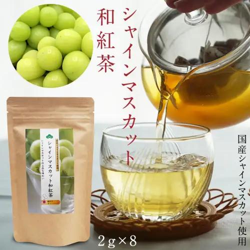 平干し 180g×1袋  ベリーベリー 和紅茶  シャインマスカット和紅茶 干し芋 紅茶 茶 お茶 ほしいも 芋 おやつ リラックス ふるさと納税 [AF143ya]