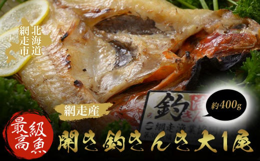 
最高級魚＜網走産＞開き釣きんき大1尾 ABAO1057
