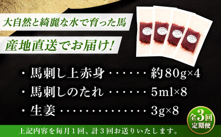 【全3回定期便】フジチク ふじ 馬刺し 上赤身 4個 セット 計約320g【株式会社フジチク】[BHAD090]