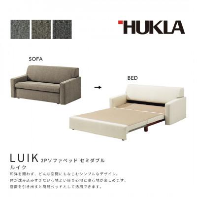 ふるさと納税 海津市 ルイク 2Pソファベッド セミダブル(布番:FAランク)