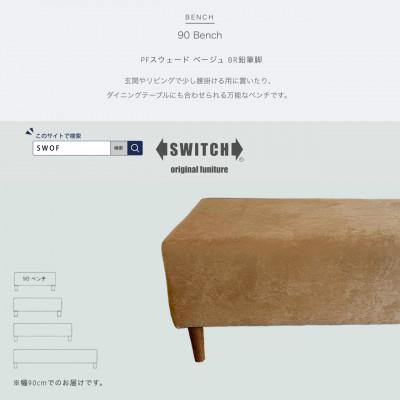 ふるさと納税 富田林市 90 Bench(90ベンチ)PFスウェード ベージュ BR鉛筆脚【SWOF】