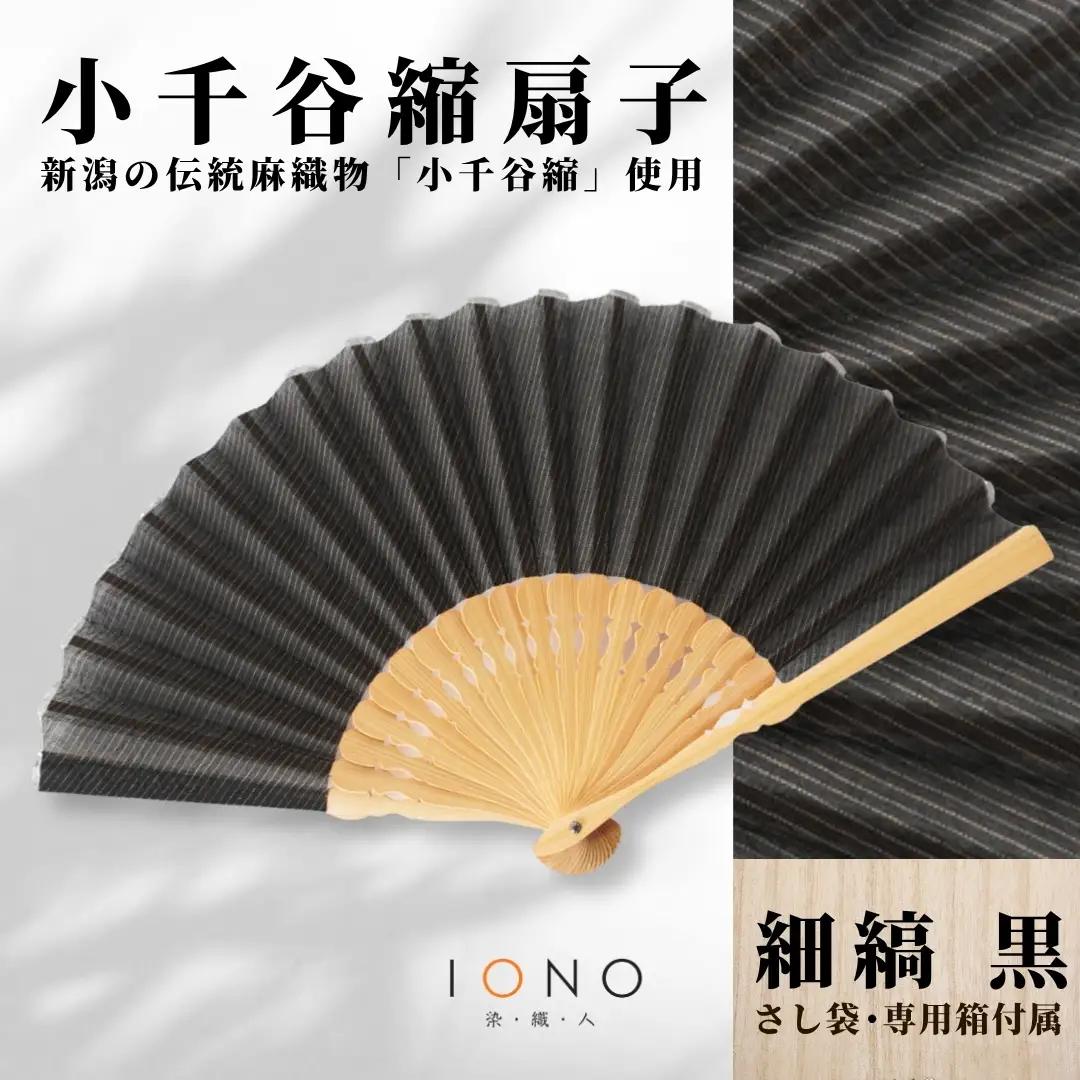 【扇子】小千谷縮 扇子 水田｜縞 黒