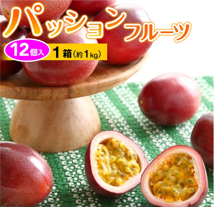 【ふるさと納税】【2026年6月頃から発送】パッションフルーツ 12個入り×1箱(約1kg)【配達指定不可】