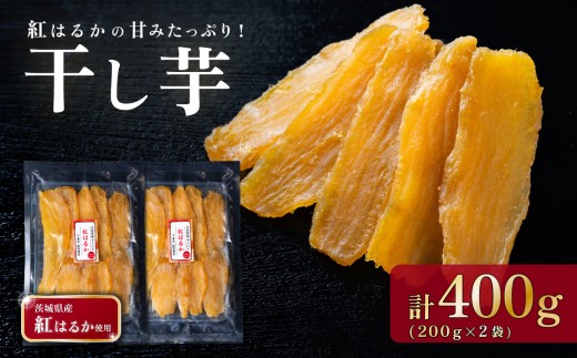 干し芋 約400g【 茨城 干し芋 ほしいも かんそいも さつまいも さつま芋 サツマイモ かんしょ スイーツ 甘味 】