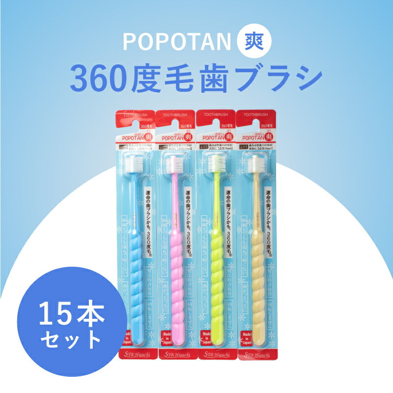 【ふるさと納税】360度毛歯ブラシ「POPOTAN　爽」15本セット