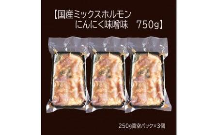 【 訳あり 】 国産牛 ミックスホルモン 750g (250g×3) 牛肉 牛 肉 ビーフ 味付き 味付 にんにく味噌 にんにく 味噌 みそ ミックス ホルモン 冷凍 小分け 真空パック 簡単調理 簡