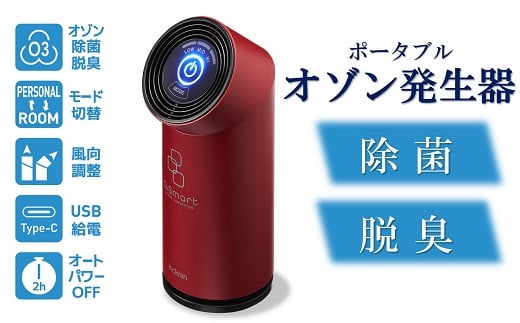 除菌・脱臭 ポータブルオゾン発生器 オースリースマート（ワインレッド）[ZL02203]