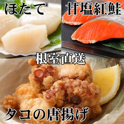 ふるさと納税 根室市 たこ唐揚げ250g×1P、ほたて貝柱200g×1P、甘塩紅鮭5切×1P A-76035