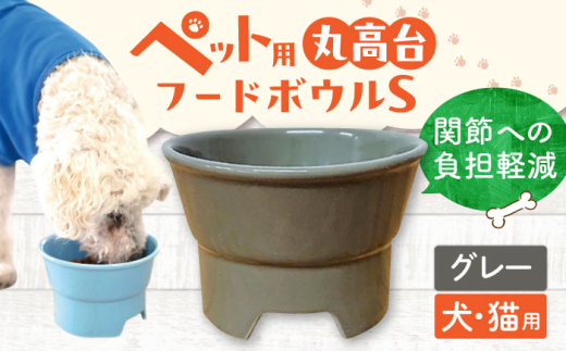 【グレー】【美濃焼】 陶器製ペット用フードボウル 丸高台プレーンフードボウル S pet96 / ながしまプランニングオフィス [AZBM122]