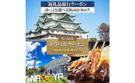 名古屋市 後から選べる旅行Webカタログで使える！ 旅行クーポン（900,000円分） 旅行券 宿泊券
