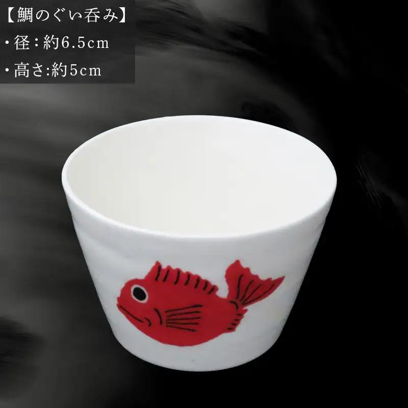 唐津の焼物 鯛のぐい呑み