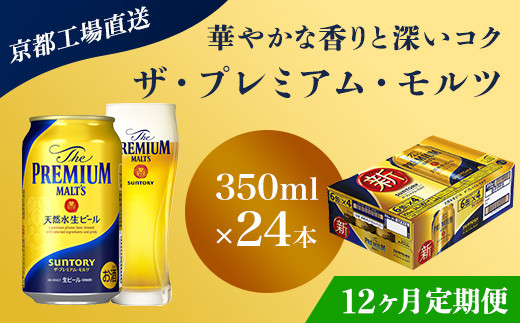 
<12ヶ月定期便>【京都直送】＜天然水のビール工場＞京都産 ザ・プレミアム・モルツ　350ml×24本 計12回お届け ふるさと納税 定期便 12か月 ビール サントリー アルコール 工場 直送 天然水 モルツ プレモル 京都府 長岡京市 NGAG21
