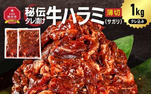 【2026年2月から発送開始】訳あり 秘伝タレ漬け牛ハラミ(サガリ)薄切 500g×2袋　合計1kg（タレ込み） 【 牛肉 お肉 焼肉 焼き肉 やきにく タレ 漬け 付き 味付き にく 小分け 個包装 冷凍 セット アウトドア キャンプ 人気 大容量 大量 北海道 詰め合わせ 詰合せ 簡単調理 焼くだけ ハラミ 牛ハラミ お取り寄せ 旭川市 北海道 】_04837