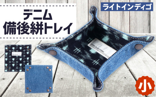 デニム備後絣トレイ（小）＃ライトインディゴ ／ 今昔 生地 コラボ かすり 小物入 折り畳み 広島県 特産品 No.282