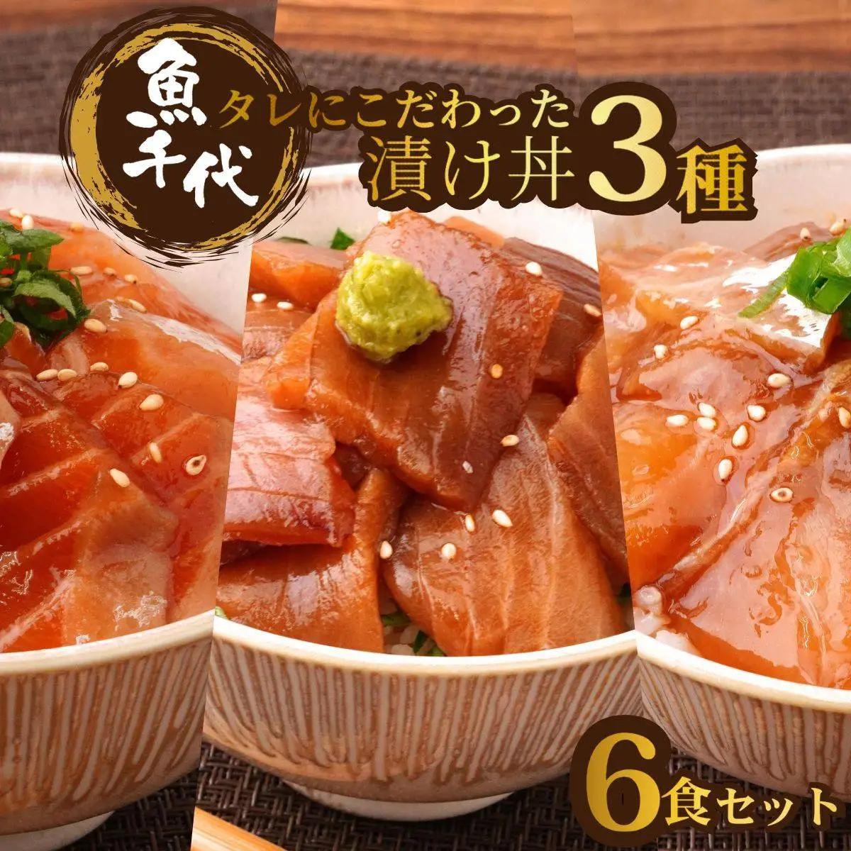 訳あり海鮮漬け丼3種6パック BTAK053海鮮