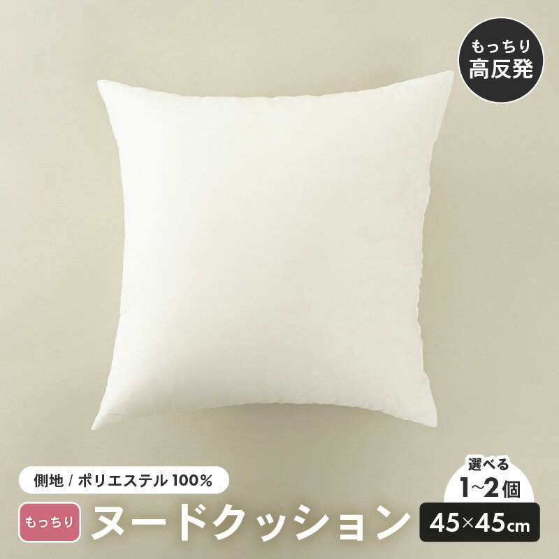 【ふるさと納税】高弾力！もっちり固め ヌードクッション 45cm角 ブレンド綿（側ポリエステル）【選べる個数：1個/2個】