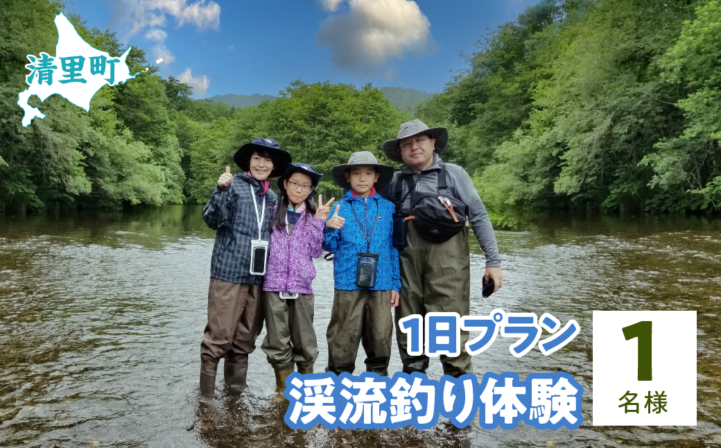 渓流釣り体験1日プラン　1名様　知床フィッシングガイド&コテージねこのしっぽ KYSI011