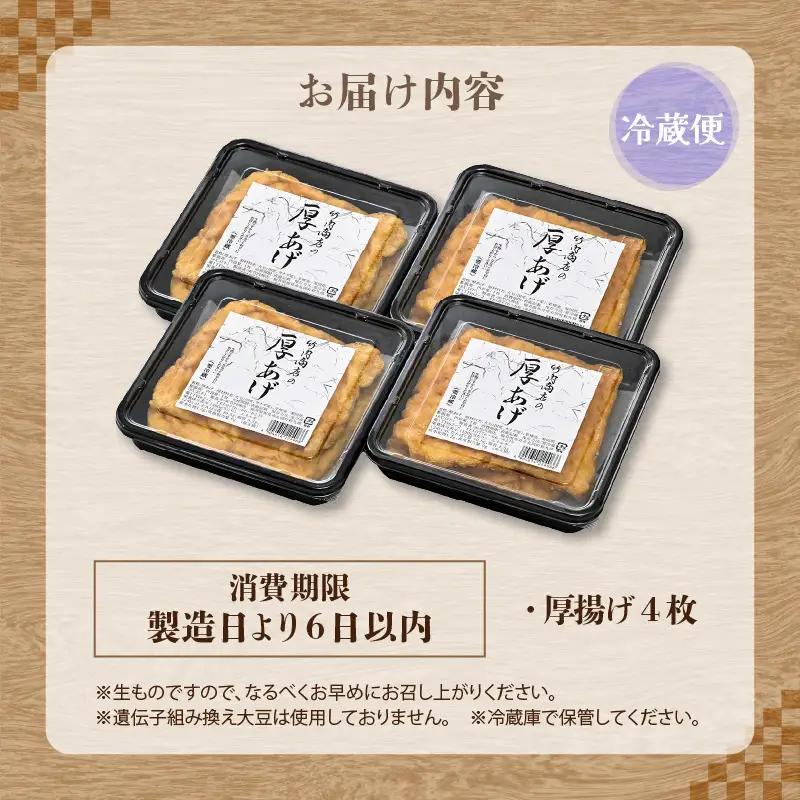 竹内商店【三代目竹内】こだわりの厚揚げ4枚セット|厚あげ 油あげ 油揚げ 人気 惣菜 贈答 ギフト[A-21105]