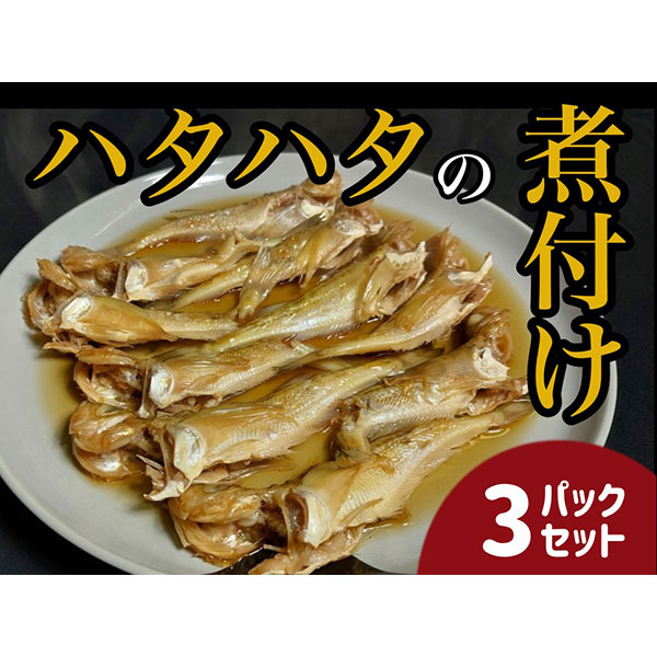 【24009】ハタハタ簡単煮つけ３パックセット 鳥取県岩美町特産