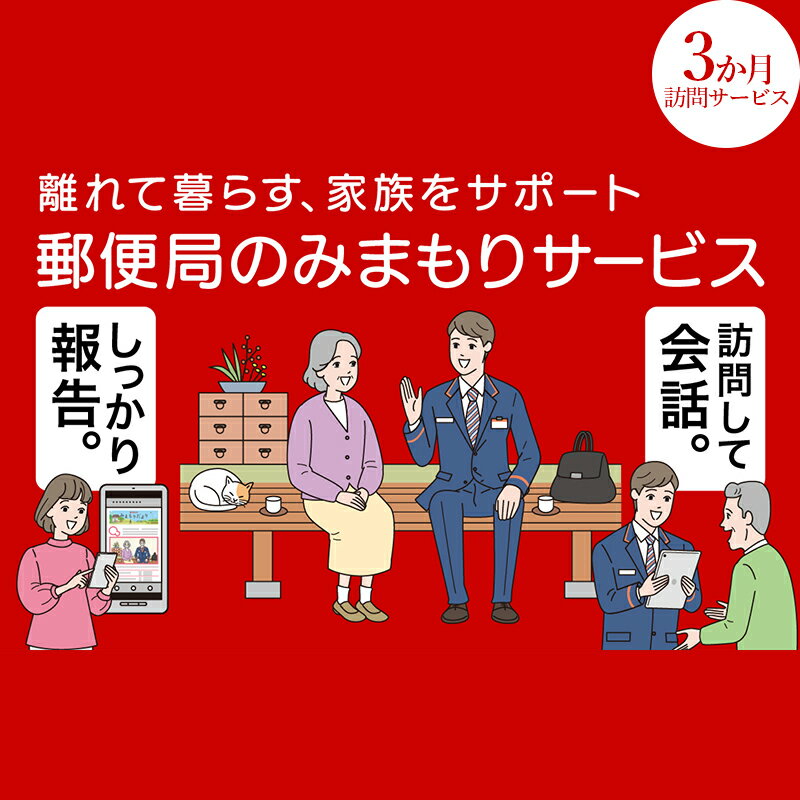 【ふるさと納税】みまもり訪問サービス(3か月) 訪問サービス 3ヶ月 郵便局 みまもり 訪問 サービス 日本郵便 家族 F4D-0492