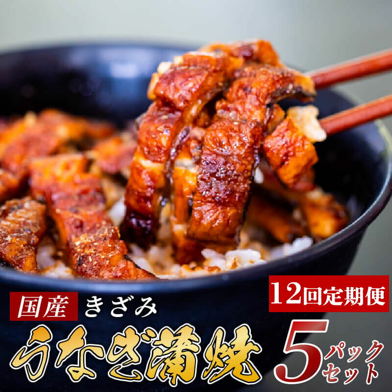 【ふるさと納税】 【12ヶ月連続定期便】国産 きざみ うなぎ 蒲焼き 5パック ( 冷凍 真空 小分け たれ 山椒 付き 肉厚 ウナギ 蒲焼 タレ付き うなぎ蒲焼き 鰻蒲焼 養殖鰻 養殖うなぎ 国産うなぎ 惣菜 簡単調理 定期便 12回 高知県 須崎市 ふるさと納税うなぎ定期便 ) ME10000
