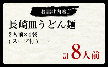 老舗の「長崎皿うどん麺 (2人前×4袋)」 伝統製法の「唐灰汁」を使用 (スープ付8袋) 佐藤製麺所