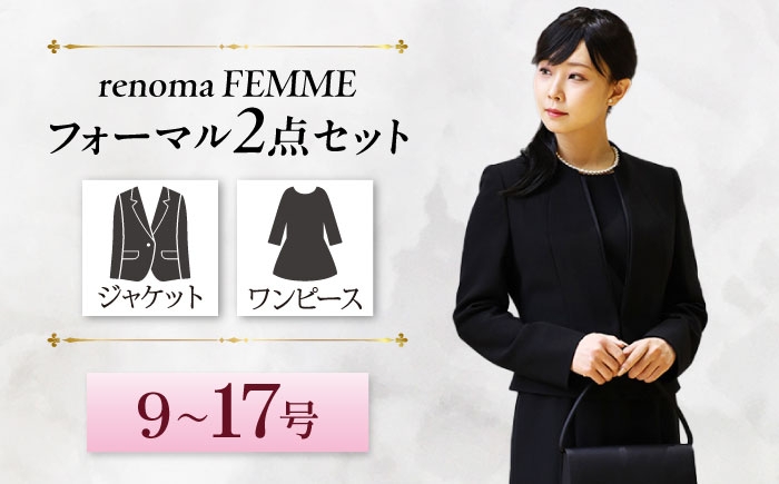 
                  【選べるサイズ】renoma FEMME レディースフォーマルセット 冠婚葬祭 礼服 フォーマルスーツ 岐阜市 / ワキタ [ANJL008]
                