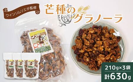 オーガニックグラノーラ 630g 国産 有機 ドライフルーツ グラノーラ