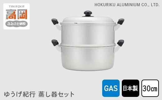 
            【ガス火用】ゆうげ紀行蒸し器セット30cm  FAD-0489
          