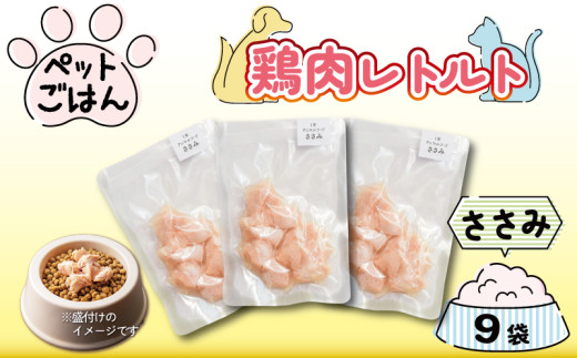 ペットフード 鶏肉 ささみ 9袋 (50g×9) 国産 無添加 ヘルシー ペット ごはん ドックフード キャットフード ペット用品 鳥肉 とりにく 鶏 鳥 とり チキン レトルト 犬 猫 小分け 常温保存 真空パック 防災 グッズ 備蓄 保存食 常温保存 送料無料 徳島県 阿波市 有限会社阿波食品