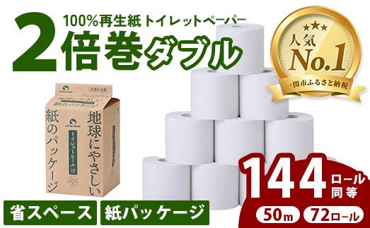 
            2倍巻き トイレットペーパー ダブル 〈72ロール(12R×6パック)〉 再生紙 無香料 大容量 まとめ買い 長持ち 長期保存 といれっとぺーぱー トイレ 日用品 日用雑貨 紙 消耗品 生活必需品 備蓄 エコ リサイクル 防災 備蓄 生活雑貨 SDGs コスパ 一関市 チョイス限定
          