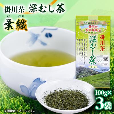 ふるさと納税 掛川市 世界農業遺産　静岡の茶草場農法　掛川茶深むし茶・葉織　100g袋×3本