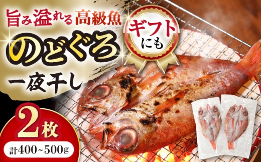 のどぐろ 一夜干し 約200g～250g×2枚 / アカムツ 赤むつ 赤ムツ のどぐろ ノドグロ 一夜干し 高級魚 干物 ひもの アカムツ 人気 魚 贈答 ギフト プレゼント / 大村市 / 株式会社ナガスイ[ACYQ013]