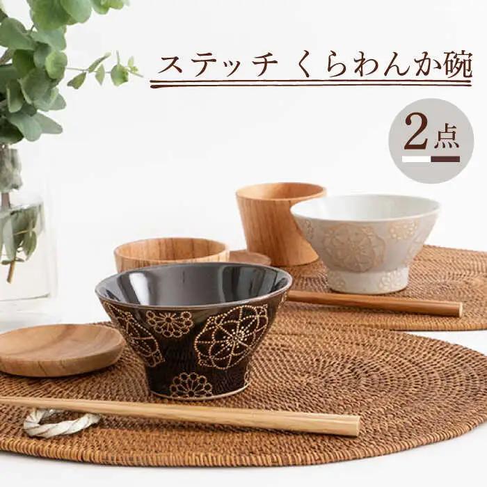【波佐見焼】茶碗 2点セット ホワイト×ブラウン ステッチ 【藍染窯】 くらわんか碗 ペア  [JC118]