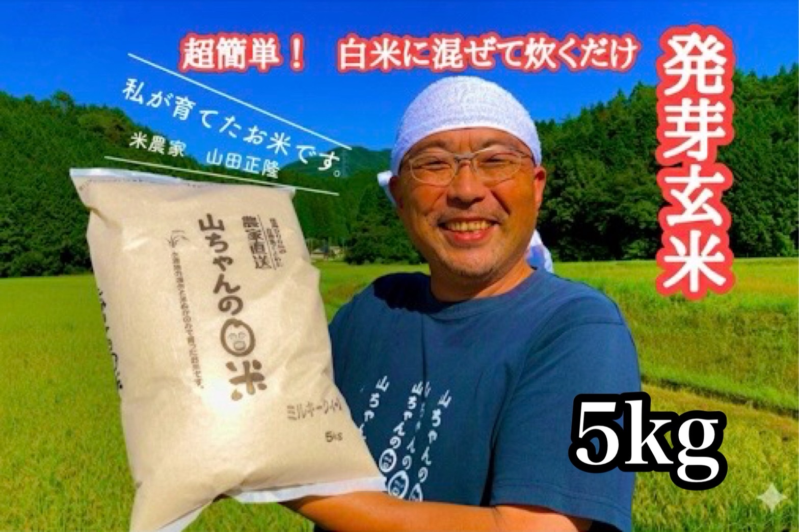 農家直送『山ちゃんの発芽玄米』5kg
