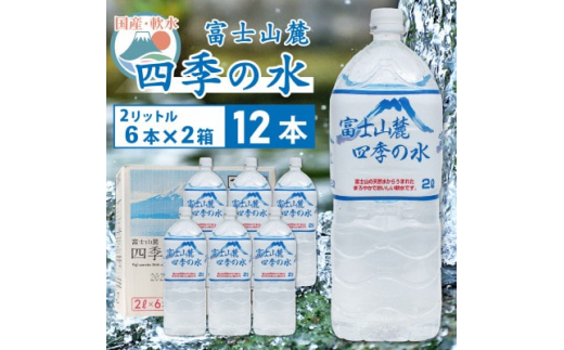 
富士山麓四季の水　2L×12本(6本入2箱)ミネラルウォーター　軟水【1410056】
