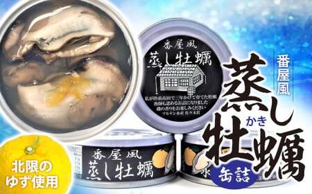 ＼優秀賞受賞／ 番屋風蒸し牡蠣缶詰(水煮)3缶セット 北限の柚子使用 牡蠣