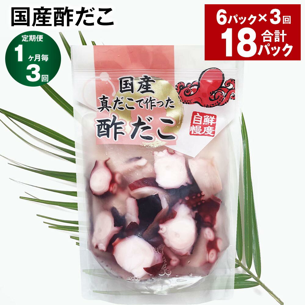 【ふるさと納税】【定期便】【1ヶ月毎3回】国産酢だこ 180g×6パック 計18パック（6パック×3回） 酢ダコ まだこ たこ タコ 蛸 蒸しだこ カット済み 魚介類 水産物 冷凍 国産 茨城県 神栖市 送料無料