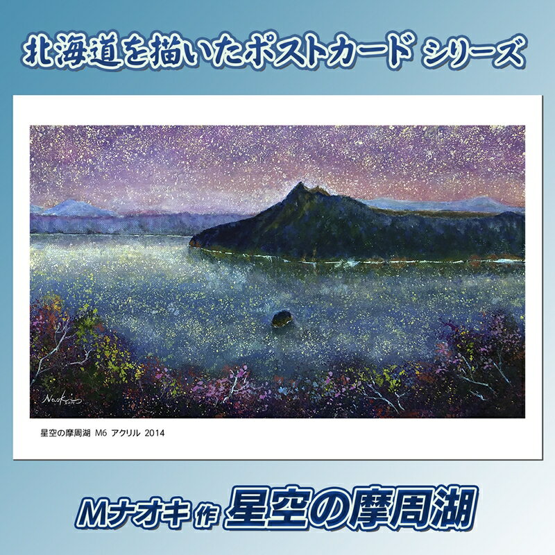 【ふるさと納税】北海道 絵葉書（ハガキ） 星空の摩周湖 ｜アート アーティスト 1000円 Mナオキオリジナル アート 贈呈用 記念品 返礼品 インテリア 壁掛け 風景画 風景写真 作品 北海道 釧路町 釧路超 特産品 br09