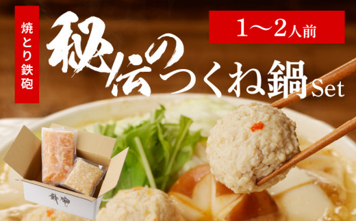 焼とり鉄砲秘伝のつくね鍋Set （1～2人前）_焼とり鉄砲 秘伝 つくね鍋 Set 内容量 1～２人前 鶏 ミンチ 自家製 生つくね 秘伝辛みスープ 鶏がらスープ 国産 冷凍 惣菜 加工品 ムネ肉 鍋セット お取り寄せ お取り寄せグルメ 福岡県 久留米市 送料無料_Cn209