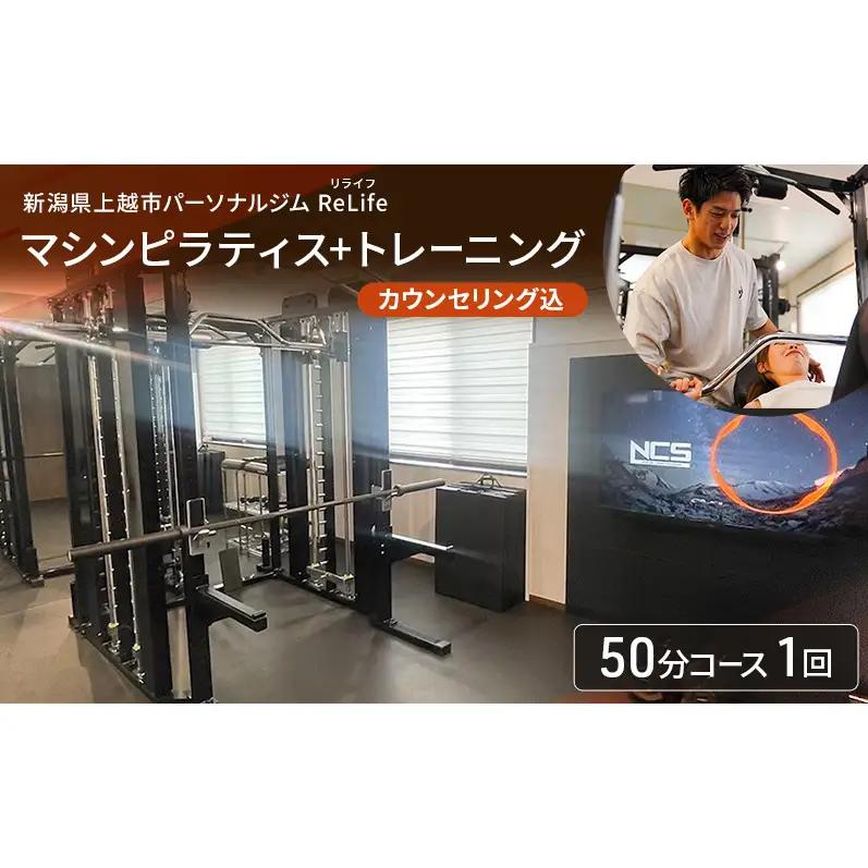 【引換券】ReLife ピラティス+トレーニング 50分1回 ピラティス