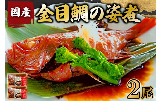 金目鯛の姿煮(国産) 2尾 mi0012-0108