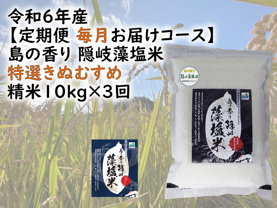 
            0227 　令和6年産【定期便　毎月お届けコース】島の香り隠岐藻塩米特選きぬむすめ　精米10㎏×3回
          