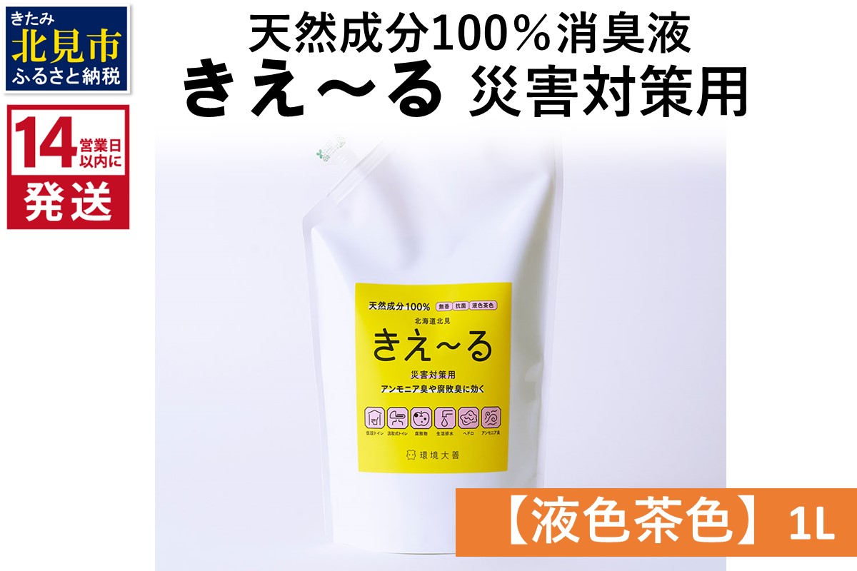 《14営業日以内に発送》天然成分100％消臭液 きえ～るＨ 災害対策用【液色茶色】 1L×1 ( 消臭 天然 災害 対策 )【084-0158】