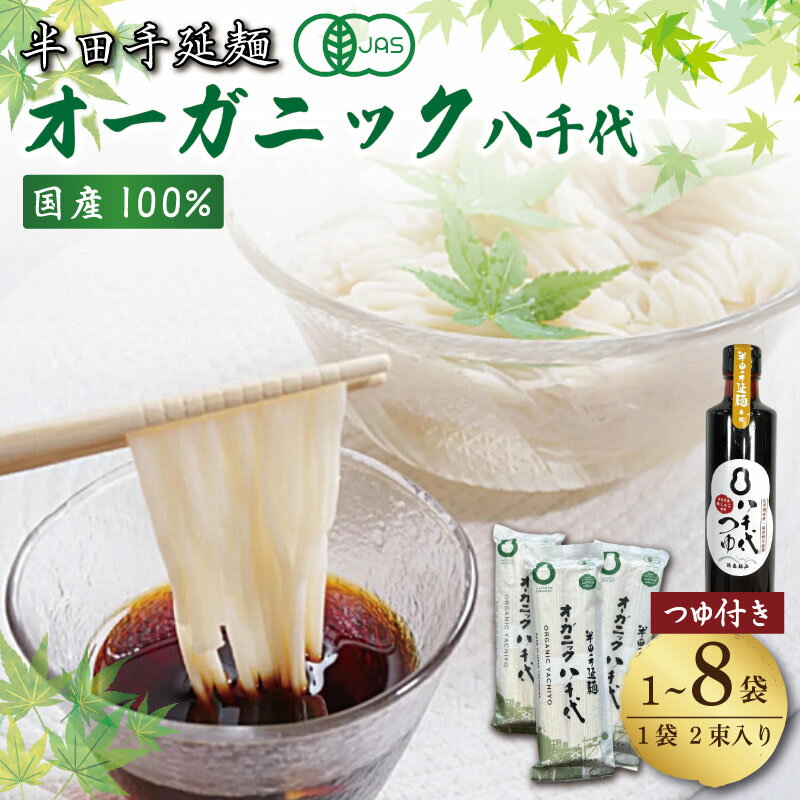 【ふるさと納税】 そうめん 素麺 半田そうめん オーガニック 1袋 ～ 8袋 つゆ セット 有機JAS 有機 お歳暮 ギフト 個包装 手延べ コシ めん 麺 白 米 の代わりに 人気 おすすめ お取り寄せ グルメ 糸 高級 すだち 料理 ふるさと 国産 徳島 阿波 半田手延麺