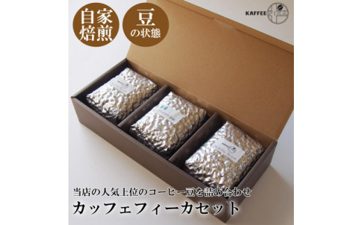 
＜KAFFEE　FIKA焙煎＞カッフェフィーカコーヒー豆セット 200g×3パック〈豆のまま〉【1363557】
