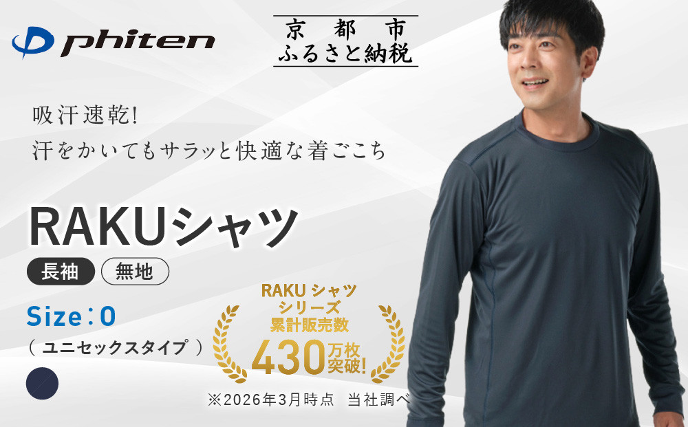 【ファイテン】RAKUシャツ長袖(無地)ネイビー＜Oサイズ＞｜京都 人気ブランド シャツ［ 京都 phiten 吸汗速乾 形状安定  定番 人気 おすすめ シンプル ボディケア 健康 スポーツ ブランド トップス ロンT 無地 お取り寄せ 通販 送料無料 ふるさと納税 ］