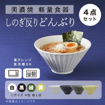 ふるさと納税 多治見市 【美濃焼】[軽量食器] しのぎ反りどんぶり Lサイズ 4色セット【井澤コーポレーション】
