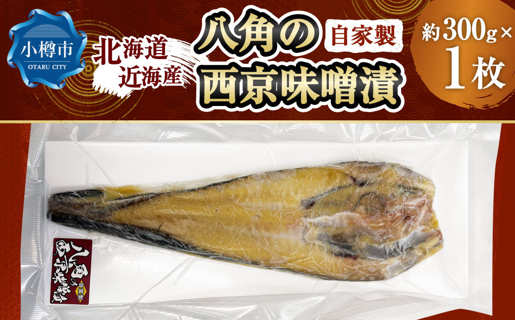 
                  自家製 八角の西京味噌漬け （約300g） 【決済より7日程度で発送】 八角 ハッカク トクビレ 西京味噌 味噌 味噌漬け 漬魚 魚 魚介 海鮮 海の幸 北海道 小樽市 冷凍
                