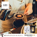 【ふるさと納税】森彦 スタンダードコーヒーセットA＜No.1×No.2×森の雫＞ | 合計600g No.1フレンチブレンド×No.2マイルドブレンド×森の雫 各200g アラビカ豆100% コーヒー豆 マンデリン コロンビア モカ タンザニア 札幌 北海道